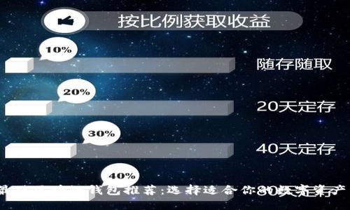 2023年最佳区块链钱包推荐:选择适合你的数字资产管理工具