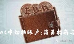 如何在TPWallet中切换账户：