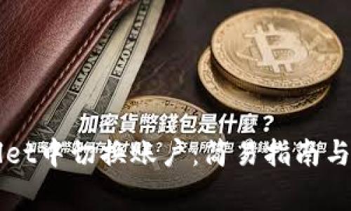 如何在TPWallet中切换账户:简易指南与常见问题解答