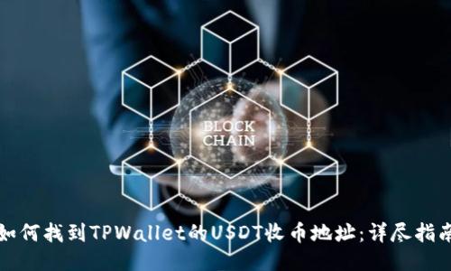 如何找到TPWallet的USDT收币地址:详尽指南