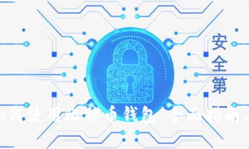三星S10如何使用比特币钱包:全面指南与实用技巧
