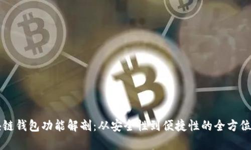 区块链钱包功能解剖:从安全性到便捷性的全方位解析