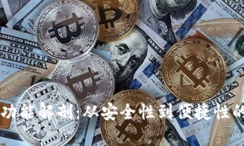 区块链钱包功能解剖:从安全性到便捷性的全方位解析