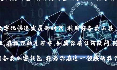   如何在TPWallet上找到个人页面？/  

 guanjianci TPWallet, 加密钱包, 个人页面, 数字资产, 区块链/ guanjianci 

一、TPWallet概述

随着区块链技术的快速发展，加密货币逐渐成为了现代金融的重要组成部分。在这样的背景下，各类数字钱包层出不穷，而TPWallet作为一款备受欢迎的加密钱包应用，以其易用性和丰富功能吸引了众多用户。

TPWallet不仅仅是存储和管理数字资产的工具，它还提供了多种功能，如交易、资产交换、以及与去中心化金融（DeFi）应用的整合等。因为其友好的用户界面和稳健的安全性，越来越多的人开始使用TPWallet来管理自己的加密资产。

二、TPWallet个人页面的意义

TPWallet的个人页面是用户与钱包互动的核心接口。在这里，用户可以查看他们的资产余额，进行交易，甚至是进行资产的转移。了解如何找到这一页面对任何TPWallet用户来说都是非常重要的。

通常情况下，个人页面会集中展示用户的每一个数字资产的信息，包括余额、价值波动、交易历史等。这些信息不仅帮助用户了解自己的财务状况，还有助于制定未来的投资计划。

三、如何找到TPWallet的个人页面

在TPWallet中找到个人页面并不复杂，以下是一些步骤，帮助你快速找到并使用这一页面：

h41. 下载TPWallet应用/h4

首先，你需要确保已经在你的手机上成功下载并安装TPWallet应用。适用于iOS和Android系统，用户可以在各大应用商店中找到这个钱包应用。

h42. 注册或登录/h4

如果你是新用户，打开应用后需要进行注册。根据系统提示，输入邮箱、设置密码等。若你已经有账户，直接登录即可。记得妥善保管密码，以确保安全。

h43. 找到个人页面/h4

成功登录后，你将进入TPWallet的首页。在首页上，通常会有一个“我的”或“个人中心”的菜单选项。点击这个菜单，你将进入个人页面。在个人页面上，你可以查看到所有相关资产的重要信息。

四、个人页面的功能介绍

进入个人页面后，你会发现它提供了多种功能，下面是一些主要功能的介绍：

h41. 资产管理/h4

在资产管理模块，你可以查看到自己所有持有的数字资产，包括不同类型的币种及其余额。每种资产的当前市场价值、涨跌幅度等信息也会显示在这里。这可以帮助你直观地了解自己的投资状况。

h42. 交易记录/h4

交易记录功能能够帮助你查看过去的所有交易情况，包括收入、支出和转账等。每一笔交易都会有详细的信息，包括日期、金额和状态等，确保你随时都能做到心中有数。

h43. 获取帮助和支持/h4

如果在使用过程中遇到任何问题，个人页面通常会提供帮助支持的链接。通过这个链接，用户可以联系客服或查阅常见问题，获取所需的解答。

h44. 安全设置/h4

在个人页面中，你也可以找到安全设置相关选项，如修改密码、设置双重身份验证等。这些设置将大大增强你的账户安全性，避免资产损失。

五、使用TPWallet的注意事项

尽管TPWallet功能强大，但在使用时需要注意一些安全和隐私保护方面的问题：

h41. 保持软件更新/h4

定期检查并更新TPWallet应用，确保你使用的是最新版本。这不仅能获得新功能，也能修复旧版本中可能存在的安全漏洞。

h42. 不要轻信链接与信息/h4

在使用TPWallet或其他数字资产管理软件时，切勿随便点击不明链接或泄露个人信息。这是防止网络诈骗的基本原则。

h43. 设置强密码/h4

在注册账户时，务必设定一个复杂且独特的密码，这样能有效防止他人未授权访问你的账户。建议定期更改密码，并使用密码管理工具进行保存。

六、总结

找到TPWallet的个人页面相对简单，但它承载着你所有数字资产的重要信息和操作权限。在这个数字化快速发展的时代，利用好各类工具，科学管理自己的资产是非常重要的。

希望通过这篇文章，能够帮助你顺利找到TPWallet的个人页面，并充分利用这个工具进行资产管理。在操作的过程中，如果你有任何疑问，随时可以联系TPWallet的客服，他们将为你提供一对一的专业支持。

未来的金融趋势正在朝向去中心化的方向发展，数字货币的使用也越来越普遍。学习如何高效使用各类加密钱包，将为你在这一领域的操作打下坚实的基础。希望您在数字资产管理的道路上取得成功，早日在加密货币的海洋中畅游无阻！
