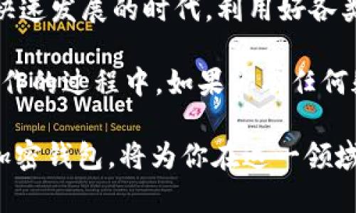   如何在TPWallet上找到个人页面？/  

 guanjianci TPWallet, 加密钱包, 个人页面, 数字资产, 区块链/ guanjianci 

一、TPWallet概述

随着区块链技术的快速发展，加密货币逐渐成为了现代金融的重要组成部分。在这样的背景下，各类数字钱包层出不穷，而TPWallet作为一款备受欢迎的加密钱包应用，以其易用性和丰富功能吸引了众多用户。

TPWallet不仅仅是存储和管理数字资产的工具，它还提供了多种功能，如交易、资产交换、以及与去中心化金融（DeFi）应用的整合等。因为其友好的用户界面和稳健的安全性，越来越多的人开始使用TPWallet来管理自己的加密资产。

二、TPWallet个人页面的意义

TPWallet的个人页面是用户与钱包互动的核心接口。在这里，用户可以查看他们的资产余额，进行交易，甚至是进行资产的转移。了解如何找到这一页面对任何TPWallet用户来说都是非常重要的。

通常情况下，个人页面会集中展示用户的每一个数字资产的信息，包括余额、价值波动、交易历史等。这些信息不仅帮助用户了解自己的财务状况，还有助于制定未来的投资计划。

三、如何找到TPWallet的个人页面

在TPWallet中找到个人页面并不复杂，以下是一些步骤，帮助你快速找到并使用这一页面：

h41. 下载TPWallet应用/h4

首先，你需要确保已经在你的手机上成功下载并安装TPWallet应用。适用于iOS和Android系统，用户可以在各大应用商店中找到这个钱包应用。

h42. 注册或登录/h4

如果你是新用户，打开应用后需要进行注册。根据系统提示，输入邮箱、设置密码等。若你已经有账户，直接登录即可。记得妥善保管密码，以确保安全。

h43. 找到个人页面/h4

成功登录后，你将进入TPWallet的首页。在首页上，通常会有一个“我的”或“个人中心”的菜单选项。点击这个菜单，你将进入个人页面。在个人页面上，你可以查看到所有相关资产的重要信息。

四、个人页面的功能介绍

进入个人页面后，你会发现它提供了多种功能，下面是一些主要功能的介绍：

h41. 资产管理/h4

在资产管理模块，你可以查看到自己所有持有的数字资产，包括不同类型的币种及其余额。每种资产的当前市场价值、涨跌幅度等信息也会显示在这里。这可以帮助你直观地了解自己的投资状况。

h42. 交易记录/h4

交易记录功能能够帮助你查看过去的所有交易情况，包括收入、支出和转账等。每一笔交易都会有详细的信息，包括日期、金额和状态等，确保你随时都能做到心中有数。

h43. 获取帮助和支持/h4

如果在使用过程中遇到任何问题，个人页面通常会提供帮助支持的链接。通过这个链接，用户可以联系客服或查阅常见问题，获取所需的解答。

h44. 安全设置/h4

在个人页面中，你也可以找到安全设置相关选项，如修改密码、设置双重身份验证等。这些设置将大大增强你的账户安全性，避免资产损失。

五、使用TPWallet的注意事项

尽管TPWallet功能强大，但在使用时需要注意一些安全和隐私保护方面的问题：

h41. 保持软件更新/h4

定期检查并更新TPWallet应用，确保你使用的是最新版本。这不仅能获得新功能，也能修复旧版本中可能存在的安全漏洞。

h42. 不要轻信链接与信息/h4

在使用TPWallet或其他数字资产管理软件时，切勿随便点击不明链接或泄露个人信息。这是防止网络诈骗的基本原则。

h43. 设置强密码/h4

在注册账户时，务必设定一个复杂且独特的密码，这样能有效防止他人未授权访问你的账户。建议定期更改密码，并使用密码管理工具进行保存。

六、总结

找到TPWallet的个人页面相对简单，但它承载着你所有数字资产的重要信息和操作权限。在这个数字化快速发展的时代，利用好各类工具，科学管理自己的资产是非常重要的。

希望通过这篇文章，能够帮助你顺利找到TPWallet的个人页面，并充分利用这个工具进行资产管理。在操作的过程中，如果你有任何疑问，随时可以联系TPWallet的客服，他们将为你提供一对一的专业支持。

未来的金融趋势正在朝向去中心化的方向发展，数字货币的使用也越来越普遍。学习如何高效使用各类加密钱包，将为你在这一领域的操作打下坚实的基础。希望您在数字资产管理的道路上取得成功，早日在加密货币的海洋中畅游无阻！