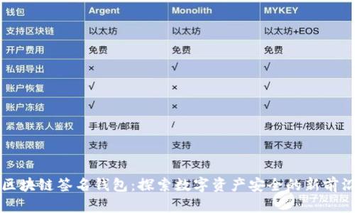 区块链签名钱包:探索数字资产安全的新前沿