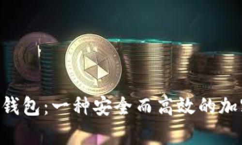 理解以太坊BLS钱包:一种安全而高效的加密存储解决方案