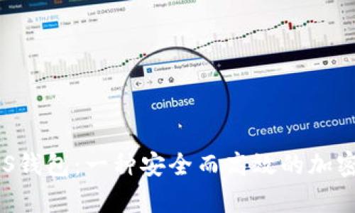 理解以太坊BLS钱包:一种安全而高效的加密存储解决方案