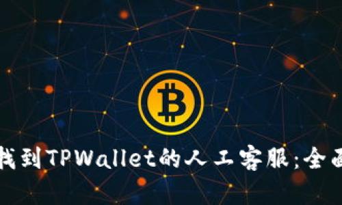 如何找到TPWallet的人工客服:全面指南