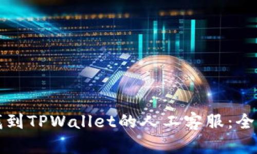 如何找到TPWallet的人工客服:全面指南