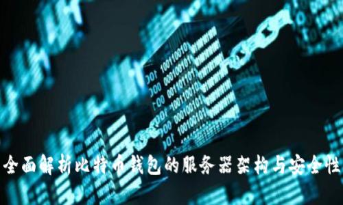 全面解析比特币钱包的服务器架构与安全性