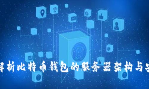 全面解析比特币钱包的服务器架构与安全性