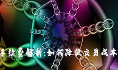 TPWallet交易手续费解析:如何降低交易成本,提升用户体验