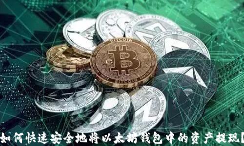 如何快速安全地将以太坊钱包中的资产提现?