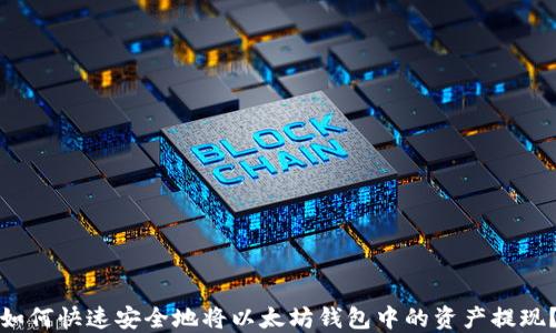 如何快速安全地将以太坊钱包中的资产提现?