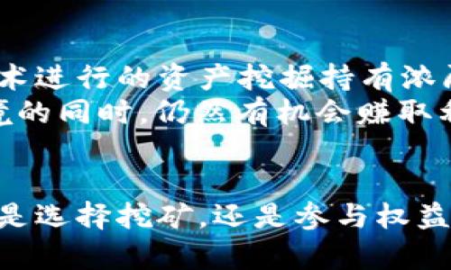 挖矿以太坊钱包：你需要了解的一切  

以太坊, 挖矿, 钱包, 区块链, 加密货币/guanjianci  

什么是以太坊挖矿？  
以太坊（Ethereum）是一种开源的区块链平台，允许开发者创建智能合约和去中心化应用（DApps）。在以太坊网络上，挖矿是维持网络安全与交易有效性的重要环节。通过解决复杂的数学问题，矿工能够验证交易并添加到区块链上，同时获得以太币作为奖励。不过，自2022年9月以太坊完成“合并”后，传统的矿工机制被转变为权益证明（Proof of Stake, PoS），这意味着挖矿在以太坊网络中的角色已发生了改变。  

以太坊钱包的基本概念  
钱包是一种存储加密货币的工具。以太坊钱包可以分为热钱包和冷钱包两种类型。热钱包连接互联网，方便快速交易，但安全性相对较低；冷钱包则是离线存储，提供更高的安全性，但使用上相对不便。无论是哪种类型的钱包，它们的主要功能是生成和管理私钥，从而保护用户的资金安全。  

为什么选择以太坊钱包？  
选择一个合适的以太坊钱包对于参与以太坊生态系统的用户至关重要。首先，优秀的钱包应当具备安全性，保障用户的加密资产不会被盗取。其次，用户体验也非常重要。一个友好的界面、简便的操作流程能够帮助新手更快上手。此外，钱包的兼容性也很重要，一些钱包支持多种加密货币，可以让用户方便地管理多种资产。  

挖矿以太坊钱包的选择  
当前，虽然以太坊转向了权益证明机制，但许多用户仍然对挖矿感兴趣。选择合适的挖矿以太坊钱包是重要的一步。以下是几款值得推荐的以太坊钱包：  

ul  
liMetaMask：MetaMask 是一款流行的热钱包，拥有丰富的功能和良好的用户体验。它支持多个以太坊网络和DApps，方便用户参与DeFi（去中心化金融）和NFT（非同质化代币）等新兴领域。MetaMask 的安全性相对较高，用户可以自主管理私钥，有效地保护资产。/li  

liLedger Nano S/X：这是两个非常著名的冷钱包，提供硬件存储解决方案。Ledger 钱包支持多种主流加密货币，包括以太坊，将私钥保存在离线状态，有效避免网络攻击。虽然操作上相对复杂，但其安全性让许多用户愿意为此付出额外的努力。/li  

liCoinbase Wallet：作为一个大型加密货币交易所，Coinbase 还提供了一个功能强大的数字钱包。它设有用户友好的界面，支持多种加密资产。Coinbase Wallet 提供非托管的服务，用户全面掌控私钥，适合希望自行管理资产的用户。/li  

liTrust Wallet：Trust Wallet 是一个移动端钱包，由 Binance 交易所旗下开发。它简单易用，支持多种加密货币，并且集成了去中心化交易所功能，方便用户直接在钱包内进行交易。/li  

liExodus：Exodus 是一款多币种钱包，用户界面友好，而且提供内置的兑换功能，便于用户进行资产管理。它的设计风格简约美观，适合新手用户。/li  
/ul  

挖矿与以太坊钱包的关联性  
尽管以太坊已经转向了权益证明机制，但对于有意继续了解挖矿的用户来说，他们仍然需要一个合适的钱包来存储其在其他网络上挖掘或交易获得的以太币。无论是参与以太坊的质押衍生产品，还是探索其他基于PoW（工作量证明）的项目，钱包都是资金的存储和交易的基础。  
此外，部分用户选择使用不一样的区块链网络进行挖矿，这样也需要关联支持多种资产的钱包。随着区块链技术的不断演进，行业中出现了各种不同的挖矿方案与工具，用户可以逐步探索并找到最符合其需求的方式。  

如何安全存储你的以太坊？  
保护你持有的以太坊资产是极为重要的。首先，用户需确保使用强密码锁定他们的钱包，并定期更改密码。此外，启用双重身份验证（2FA）为你的钱包增加了一层安全保护，尤其在使用在线钱包的情况下尤为重要。  
对于冷钱包用户，确保保管好私钥，因为一旦私钥丢失，资产将面临无法找回的风险。建议将私钥纸质备份，并放在安全的地方。同时，选择知名度高、安全性能好的钱包，可以降低被攻击的风险。  

挖矿的未来趋势  
如今，随着以太坊网络的变化，挖矿的角色可能逐渐被取代，许多用户开始关注质押亦即投票与租赁数字资产获得奖励的方式。但仍有不少以太坊的拥护者对在传统挖矿中发掘其他链或采用新技术进行的资产挖掘持有浓厚兴趣。  
在未来，更多的项目是否会采用环保的挖矿方式，比如绿色矿池，减少对环境的影响，是值得关注的趋势。同时，社区在分散和合作挖矿方面的探索，也可能会开启新的可能性，让用户能够在保护环境的同时，仍然有机会赚取利润。  

结语  
挖矿以太坊钱包的选择与使用在当前加密货币市场中显得尤为重要。随着技术的发展与市场的变化，用户应时刻保持对新技术与新产品的可变性，积极探索更适合自己的数字资产管理方式。无论是选择挖矿，还是参与权益证明，每一种方式都有它的优势与挑战，用户应根据自己的风险偏好与投资策略做出最佳决策。不断学习与适应，才能在瞬息万变的区块链世界中屹立不倒。  