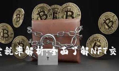 TPWallet代币买卖税率解析:全面了解NFT交易中的费用与收益
