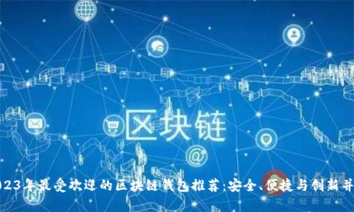 2023年最受欢迎的区块链钱包推荐:安全、便捷与创新并存