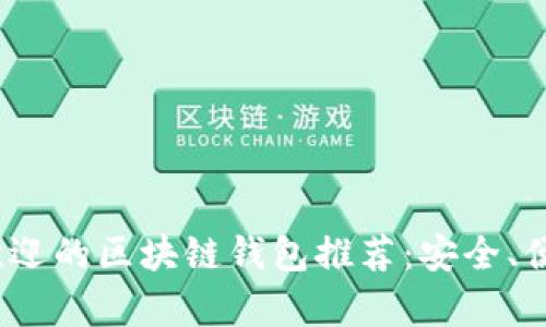 2023年最受欢迎的区块链钱包推荐:安全、便捷与创新并存