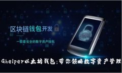 全面解析Ghelper以太坊钱包