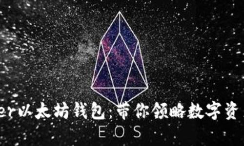 全面解析Ghelper以太坊钱包：带你领略数字资产管理的新风潮