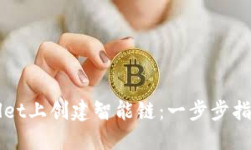 如何在TPWallet上创建智能链：一步步指南与实操技巧
