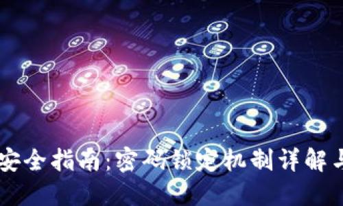 TPWallet安全指南:密码锁定机制详解与解锁方法