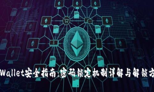 TPWallet安全指南:密码锁定机制详解与解锁方法