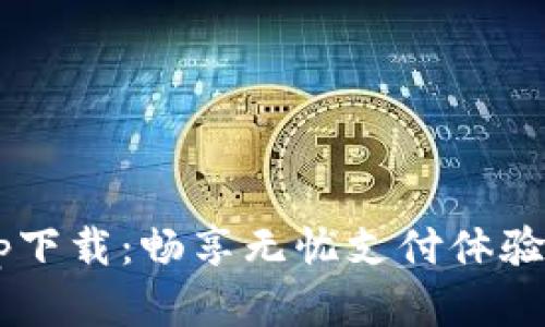 呗呗钱包app下载:畅享无忧支付体验的最佳选择!
