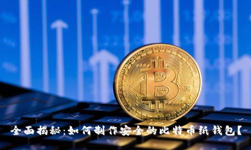 全面揭秘:如何制作安全的比特币纸钱包?