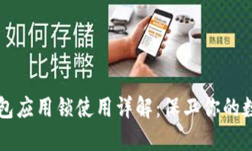 华为钱包应用锁使用详解:保卫你的数字资产