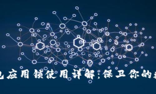 华为钱包应用锁使用详解:保卫你的数字资产