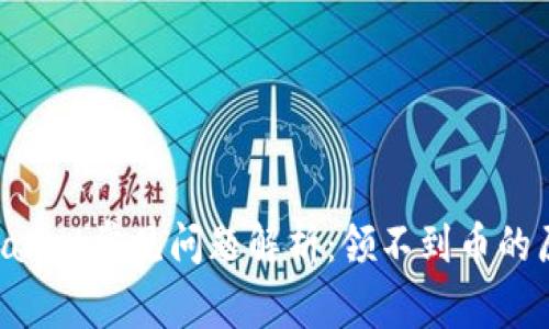 中本聪币TP Wallet常见问题解析:领不到币的原因及解决方案
