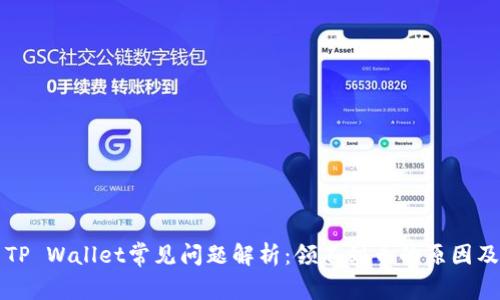 中本聪币TP Wallet常见问题解析:领不到币的原因及解决方案