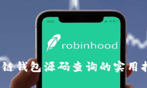 深入探讨:区块链钱包源码查询的实用指南与最佳实践