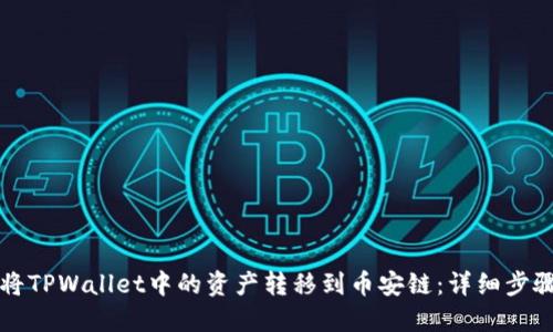 如何将TPWallet中的资产转移到币安链:详细步骤指南