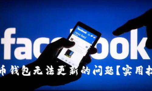 如何解决比特币钱包无法更新的问题?实用技巧与步骤详解