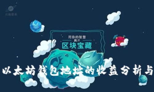 如何找到以太坊钱包地址的收益分析与获取方式