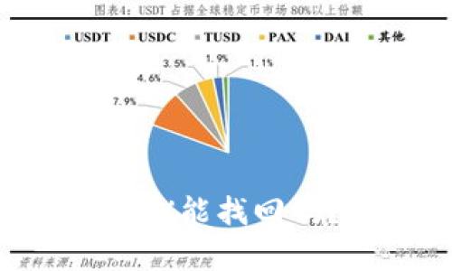 tpwallet兑换失败的TRX能找回吗?全面解析与解决方案