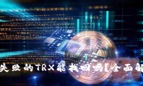 tpwallet兑换失败的TRX能找回吗?全面解析与解决方案