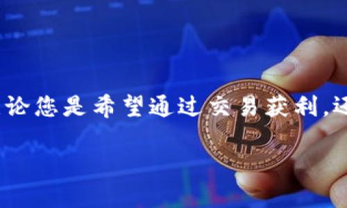 tpwallet怎样领取USDT？详细指南教你轻松操作

TPWallet, USDT, 加密货币, 钱包使用, 数字资产/guanjianci

引言：什么是TPWallet和USDT？
在如今这个瞬息万变的数字货币市场中，TPWallet已成为许多用户的热门选择。TPWallet是一个功能强大的加密货币钱包，用户可以在其中存储、管理和交易多种加密资产，其中包括USDT（泰达币）。USDT是一种与美元挂钩的稳定币，广泛用于数字资产交易和作为价值存储工具。无论是新手还是经验丰富的交易者，了解如何在TPWallet中领取USDT都具有重要意义。

为何选择TPWallet？
TPWallet不仅提供安全的存储解决方案，还具备用户友好的界面。对于那些刚刚接触区块链和加密货币的新用户来说，简易的操作无疑降低了入门的门槛。此外，TPWallet支持多种语言，帮助用户跨越语言障碍，更加顺畅地进行交易与管理数字资产。

领取USDT的准备工作
在我们详细讨论领取USDT的具体步骤之前，确保您已做好以下准备工作：
ol
    li下载并安装TPWallet应用程序：您可以在App Store或Google Play中找到官方版本，确保下载来自可靠来源以保证安全。/li
    li注册一个TPWallet账户：按照应用指引，简单填写相关信息完成注册，以确保您的账户安全。/li
    li进行身份验证：某些地区或情况下，您可能需要完成身份验证步骤，以符合当地法规。/li
/ol

在TPWallet中领取USDT的具体步骤
一旦您的TPWallet平台注册成功，您可以按照以下步骤领取USDT。

h4步骤一：打开TPWallet应用/h4
确保您的设备已成功安装TPWallet应用，并通过输入账户信息登录到您的TPWallet账户。如果您是新用户，可能需要先创建一个新钱包，并妥善保存您的助记词及私钥，以保护您的数字资产。

h4步骤二：找到USDT功能/h4
在TPWallet的主界面，您将看到一系列功能模块。滑动并找到“资产”或“币种”选项，点击进入。在这里您会看到不同的加密货币，包括以USDT为代表的稳定币。

h4步骤三：选择领取USDT/h4
在资产列表中找到USDT图标，点击进入后，您将看到“充值”或“领取”选项。选择相应的选项，TPWallet将引导您生成USDT的接收地址和二维码。

h4步骤四：获取USDT/h4
有多种方式可以向TPWallet中充值USDT：您可以通过交易所将USDT转入到您的TPWallet地址，或者通过P2P交易获取。在交易所中，选择“提交提现”，填写TPWallet提供的地址，这样您就可以顺利转账。若通过P2P交易，请确保对方信息真实可靠，再进行交易。

注意事项
在进行任何涉及金钱的交易时，务必保持警惕。以下是一些注意事项：
ul
    li确保您在安全的网络环境下进行交易，避免使用公共Wi-Fi。/li
    li仔细核对接收地址，稍有差错可能造成不可逆转的损失。/li
    li记住，不要分享您的私钥或助记词给他人，这将对您的资产安全造成威胁。/li
/ul

USDT的用途和优势
USDT作为一种稳定的加密货币，其设计理念是将数字货币市场与法币市场进行有效连接。有了USDT，用户可以在市面上相对稳定的价格进行资产转换。它的优势在于：
ul
    li价格稳定：与美元一比一挂钩，使得交易和投资风险大大降低。/li
    li快速交易：相较于传统的银行转账，USDT能瞬间完成交易，更具时效性。/li
    li多场景使用：USDT不仅能够用于交易所内的交易，还能用于各类在线支付、投资、甚至线下消费。/li
/ul

总结
通过上述步骤，您现在已经知道如何在TPWallet中领取USDT。作为数字资产的重要组成部分，学习如何安全、有效地管理和使用USDT将为您的加密货币旅程奠定基础。无论您是希望通过交易获利，还是仅仅希望在这个新经济中寻找稳定的价值储存，USDT都能作为一份可靠的选择。

在充满挑战与机遇的数字货币世界中，保持信息的更新与安全意识至关重要。希望大家能够合理运用TPWallet这一工具，轻松迎接数字资产管理的新篇章。