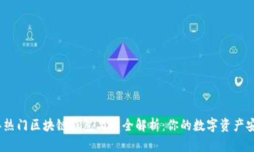 2023年热门区块链钱包品牌全解析:你的数字资产安全之选