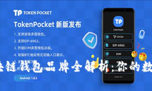 2023年热门区块链钱包品牌全解析:你的数字资产安全之选