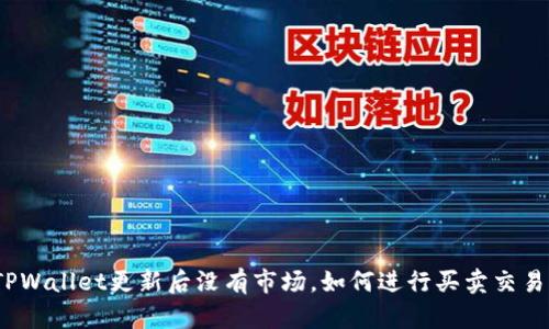 TPWallet更新后没有市场,如何进行买卖交易?
