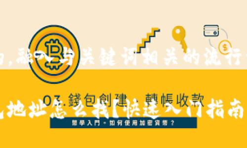 思考一个的,融入与关键词相关的流行词汇或趋势
以太坊钱包地址怎么找?快速入门指南