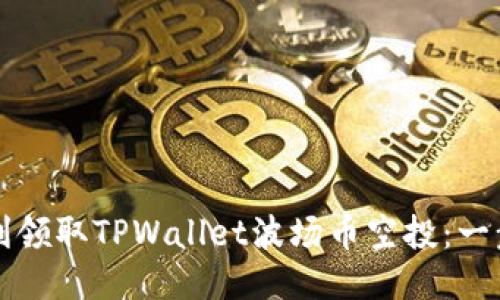 如何顺利领取TPWallet波场币空投：一步步指南
