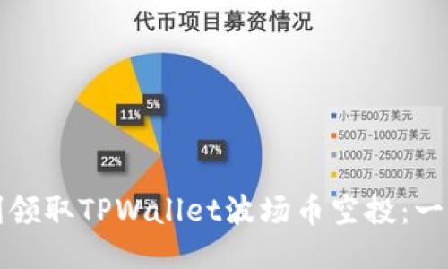 如何顺利领取TPWallet波场币空投：一步步指南