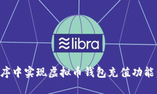 如何在程序中实现虚拟币钱包充值功能：详细指南