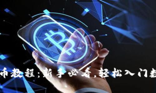 TPWallet买币教程:新手必看,轻松入门数字货币世界