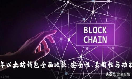 [] 2023年以太坊钱包全面比较：安全性、易用性与功能全面解析